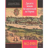 Десять веков белорусской истории (862-1918): События. Даты, Иллюстрации. (fb2)