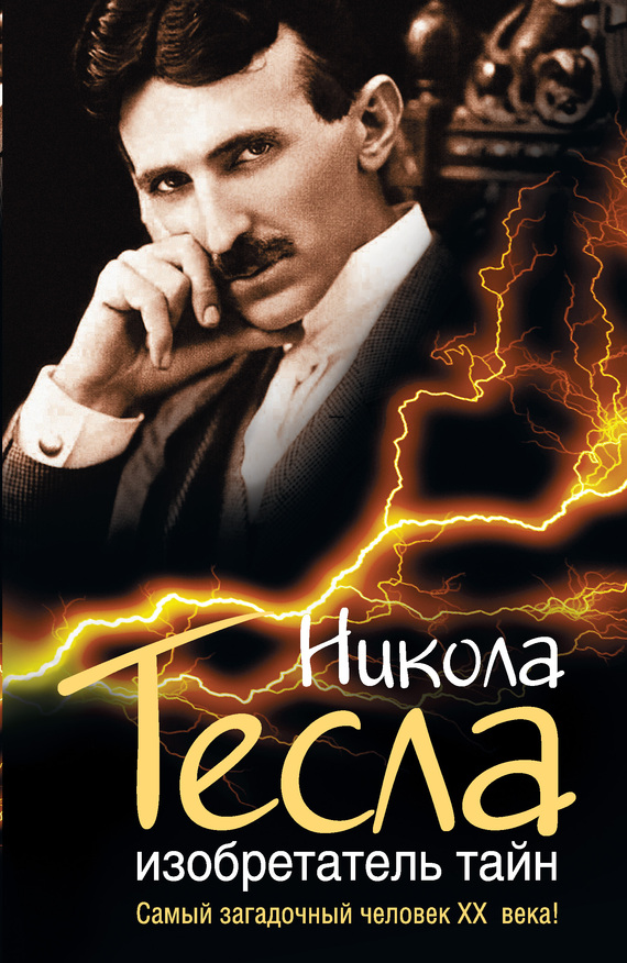 Никола Тесла. Изобретатель тайн (fb2)