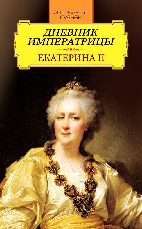 Дневник императрицы. Екатерина II (fb2)