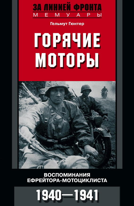 Горячие моторы. Воспоминания ефрейтора-мотоциклиста. 1940–1941 (fb2)