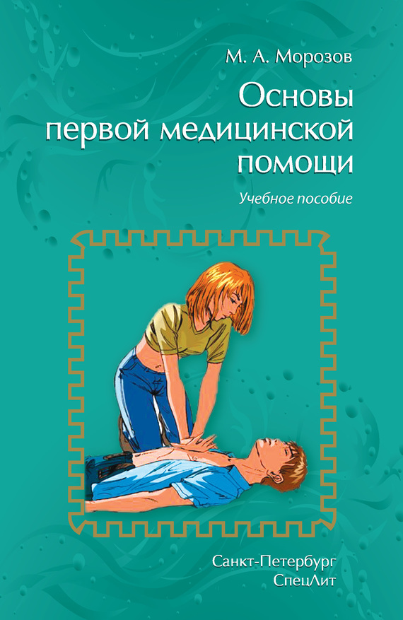 Основы первой медицинской помощи. Учебное пособие (fb2)