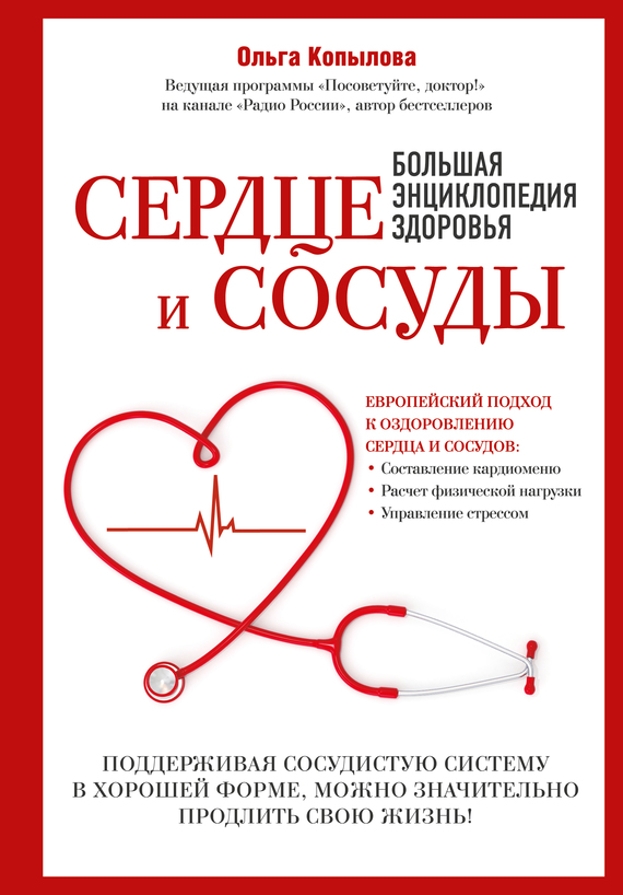 Сердце и сосуды. Большая энциклопедия здоровья (fb2)