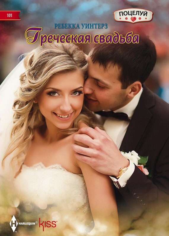 Греческая свадьба (fb2)