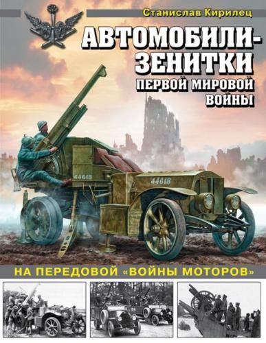 Автомобили-зенитки Первой Мировой Войны.. На передовой «войны моторов» (pdf)