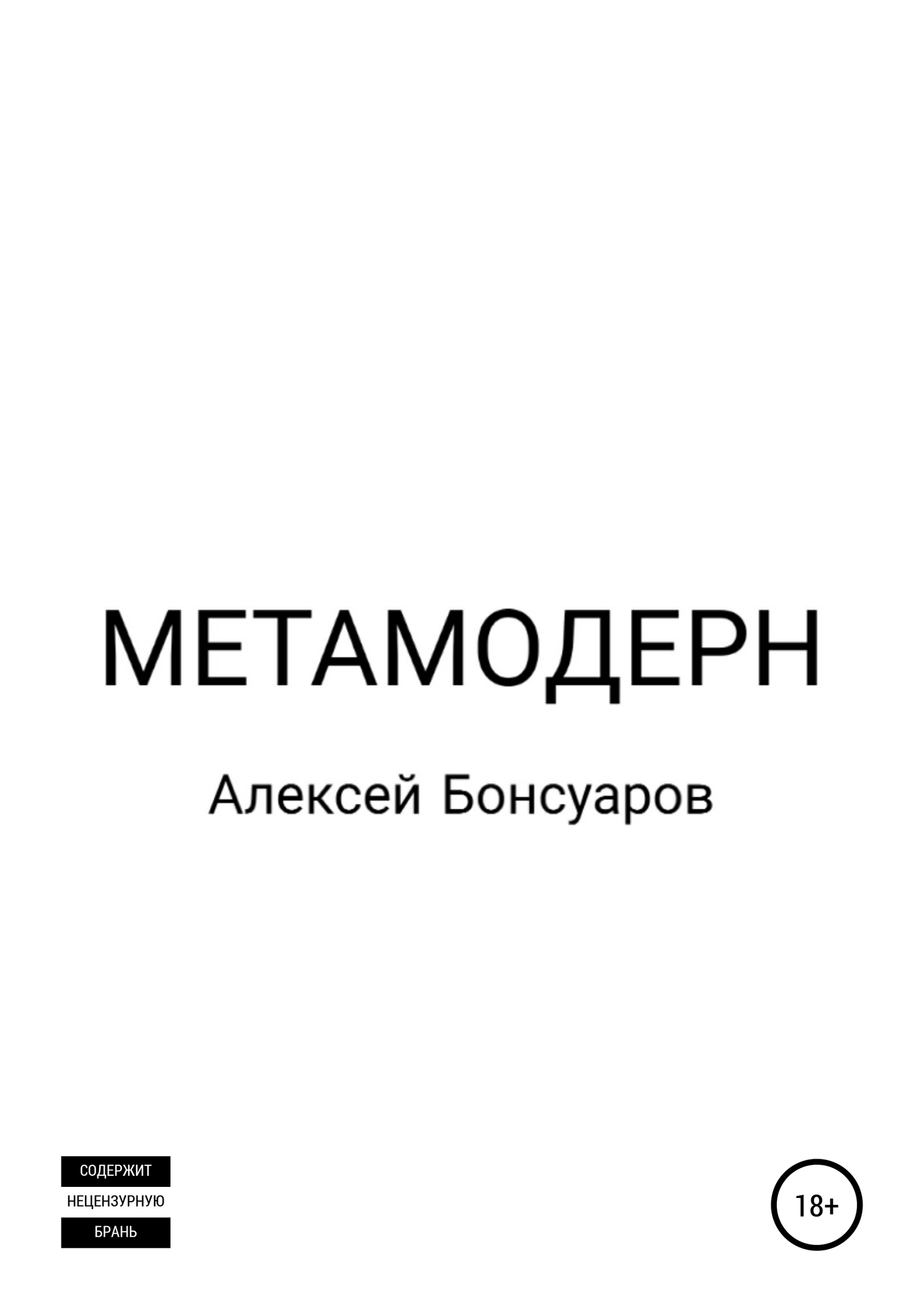 Метамодерн (fb2)