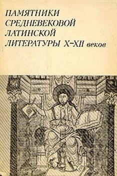 Памятники средневековой латинской литературы  X-XII веков (fb2)