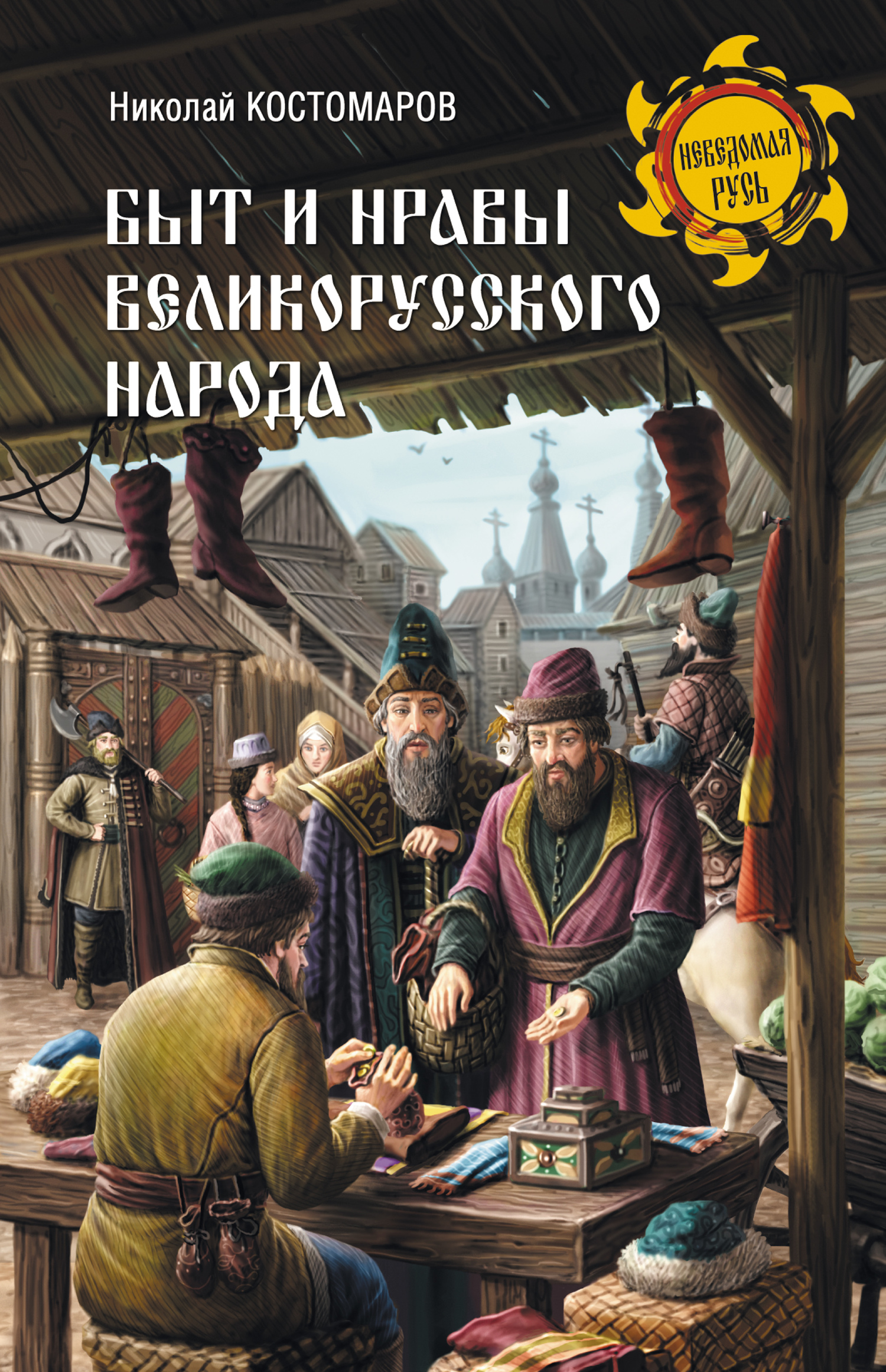 Быт и нравы великорусского народа в XVI и XVII столетиях (fb2)