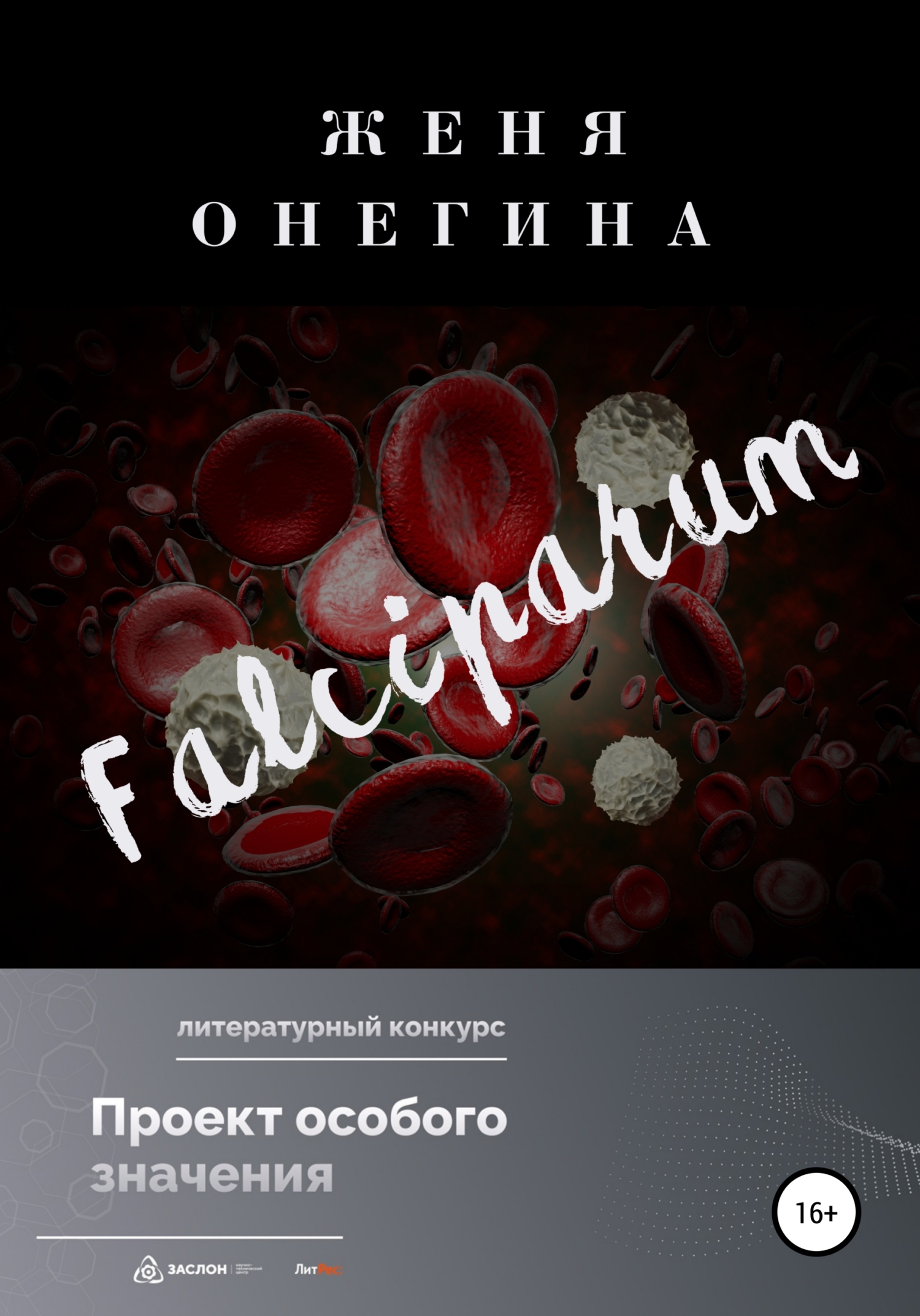 Falciparum (fb2)