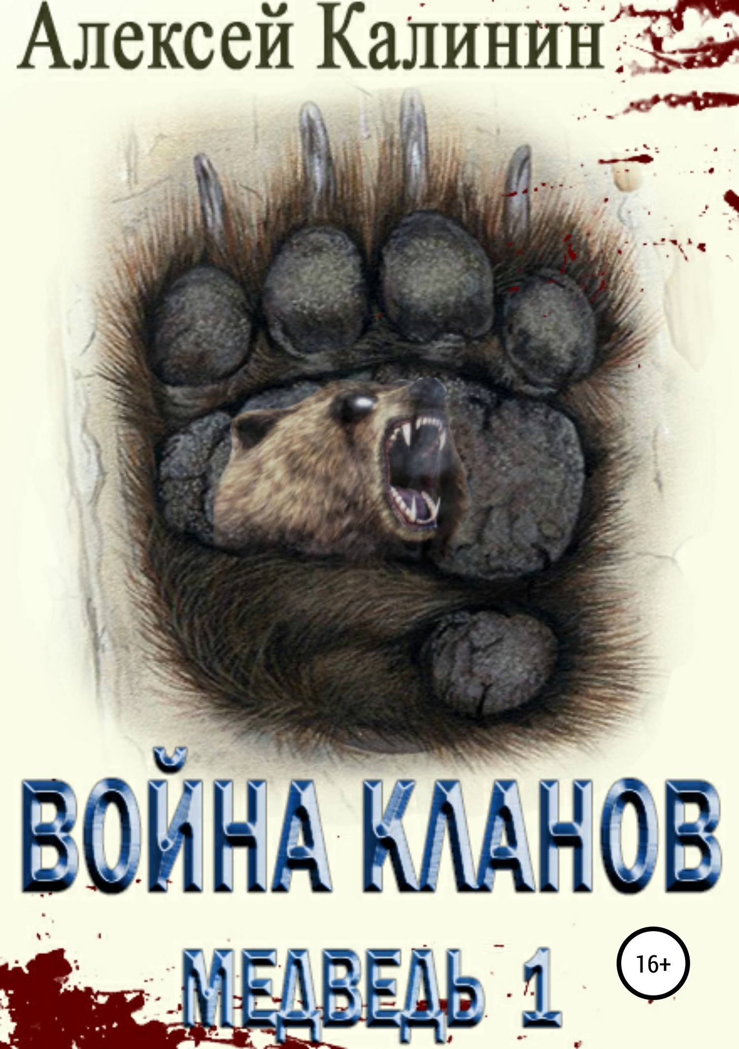 Война Кланов. Медведь 1 (fb2)