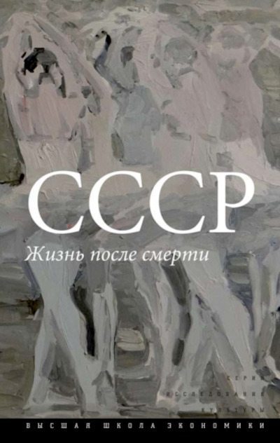 СССР. Жизнь после смерти (pdf)