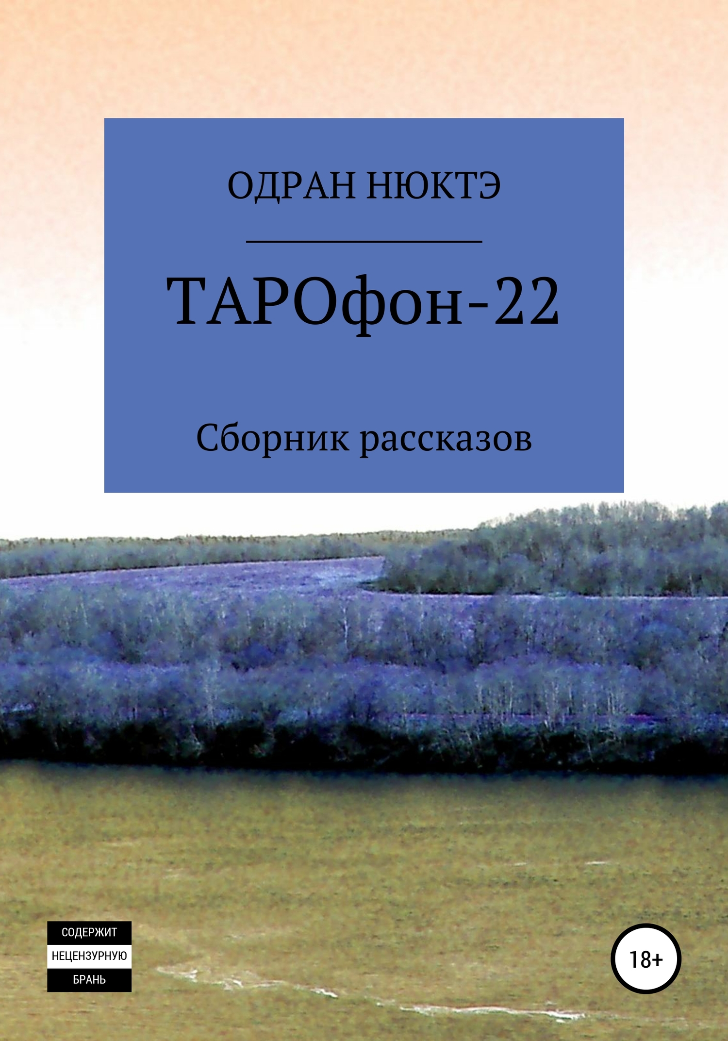 ТАРОфон-22. Сборник рассказов (fb2)