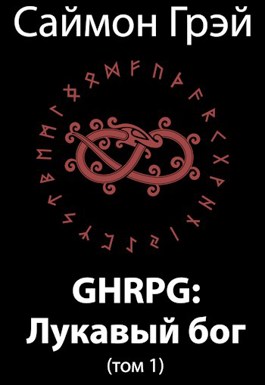 GHRPG: Лукавый бог (т.1) (fb2)