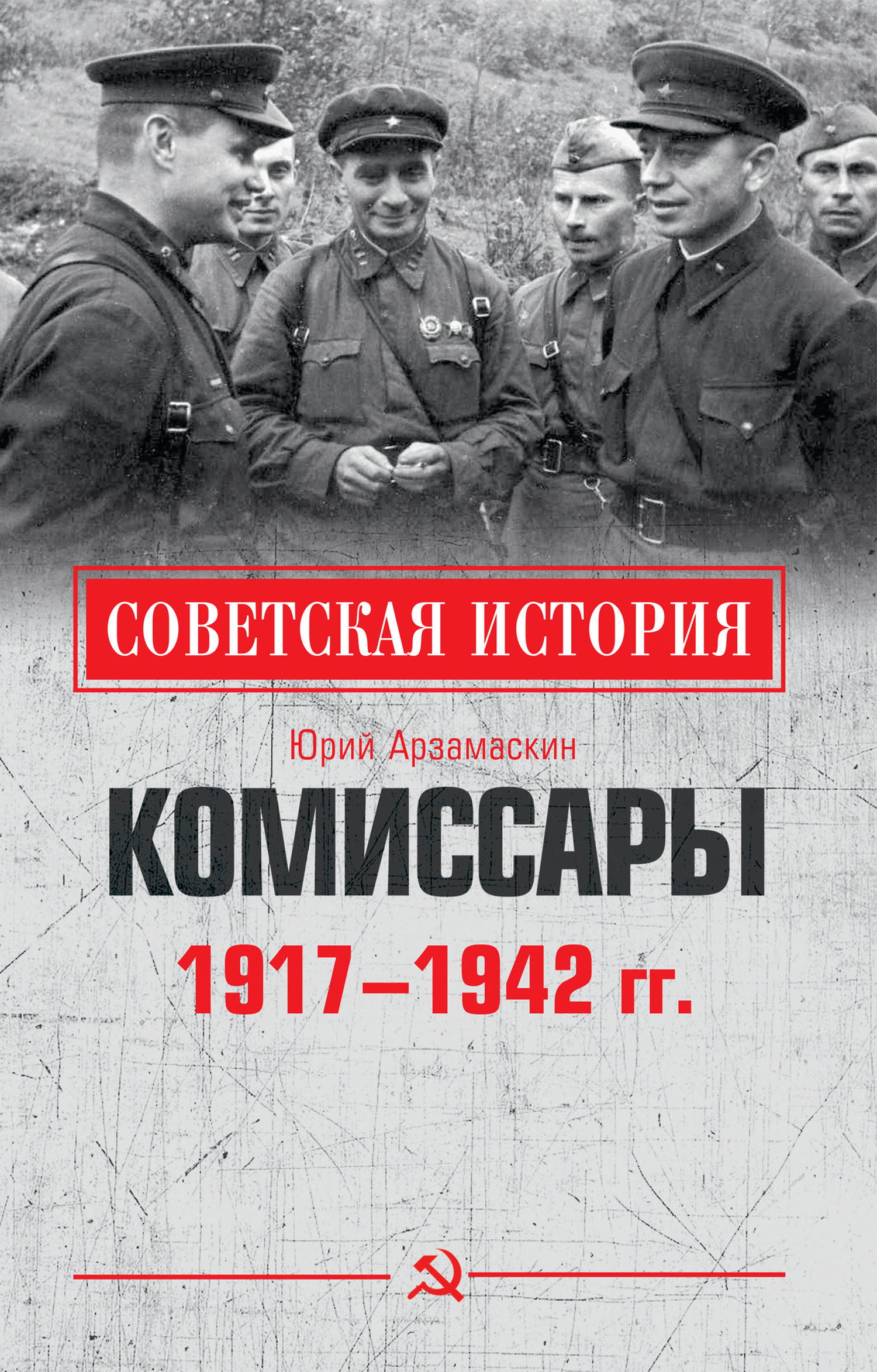 Комиссары. 1917—1942 гг. (fb2)