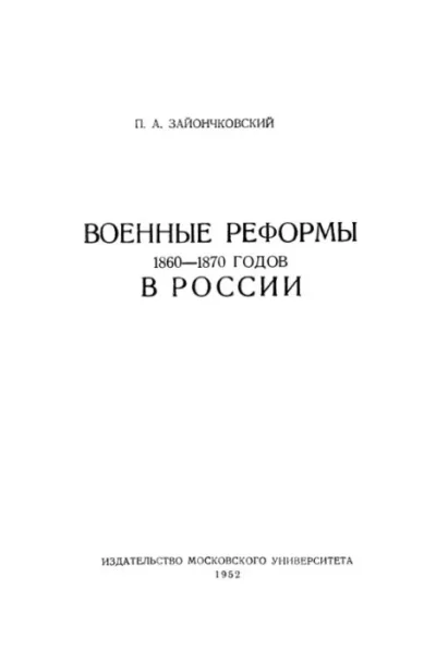Военные реформы 1860-1870 годов в России (pdf)
