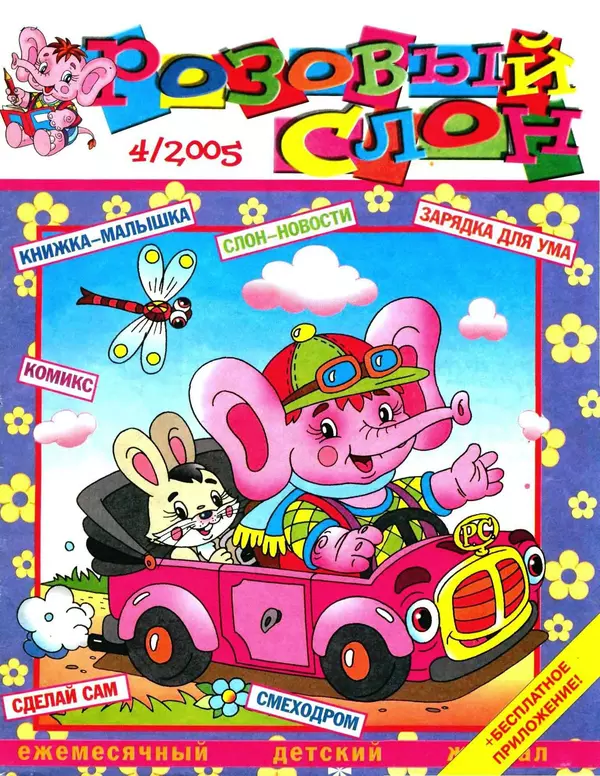 КулЛиб.   Журнал «Розовый слон» - Розовый слон 2005 №04. Страница № 1
