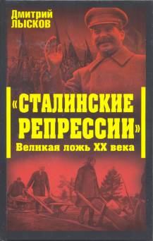 «Сталинские репрессии». Великая ложь XX века (fb2)