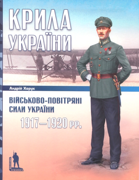 Крила України: Військово-повітряні сили України, 1917-1920 рр (fb2)