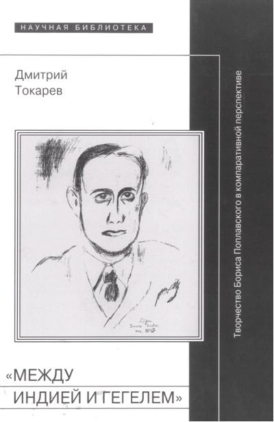 «Между Индией и Гегелем»: Творчество Бориса Поплавского в компаративной перспективе (fb2)