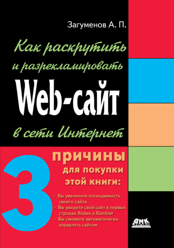 Как раскрутить и разрекламировать Web-сайт в сети Интернет (fb2)