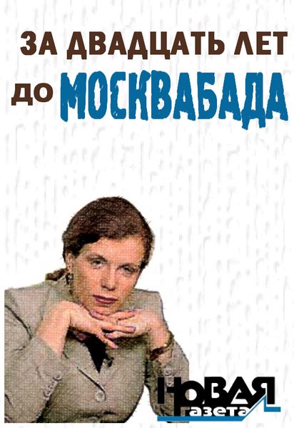 За двадцать лет до Москвабада (fb2)