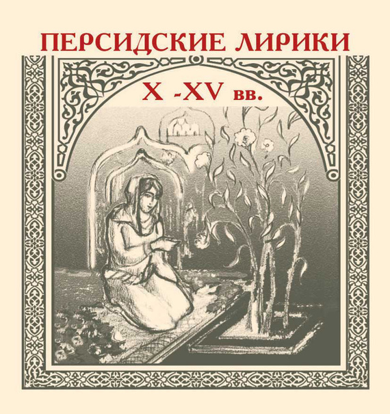 Персидские лирики X–XV вв. (fb2)