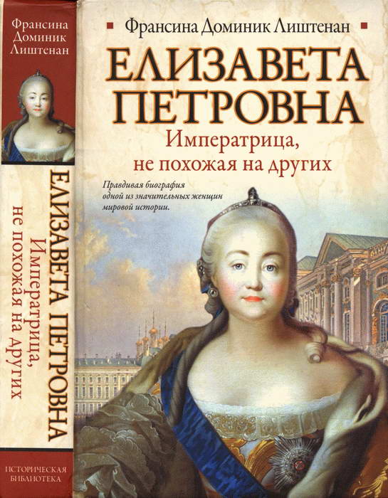 Елизавета Петровна. Императрица, не похожая на других (fb2)