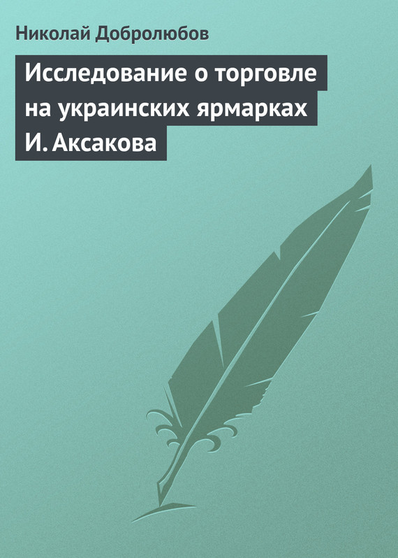 Исследование о торговле на украинских ярмарках И. Аксакова (fb2)