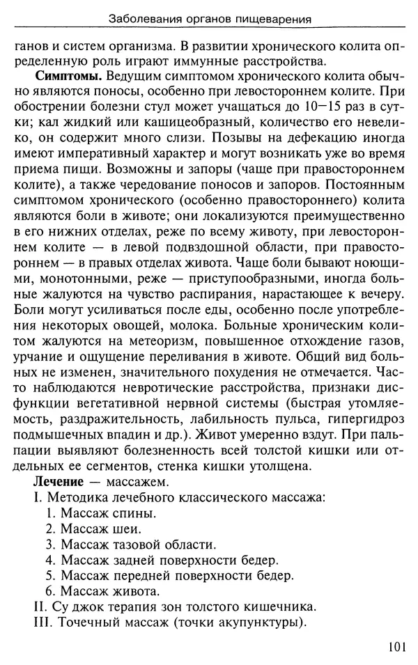 КулЛиб. Валерий Николаевич Фокин - Лечение по системе Валерия Фокина. Страница № 102