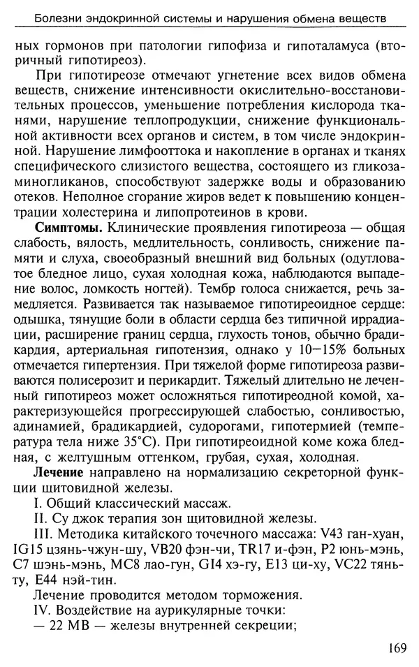 КулЛиб. Валерий Николаевич Фокин - Лечение по системе Валерия Фокина. Страница № 170