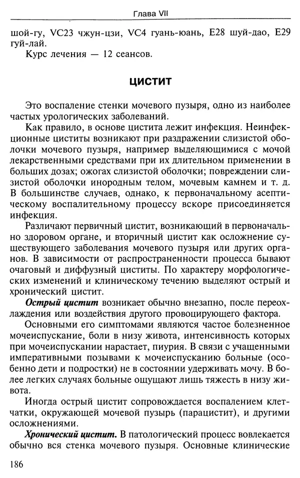 КулЛиб. Валерий Николаевич Фокин - Лечение по системе Валерия Фокина. Страница № 187