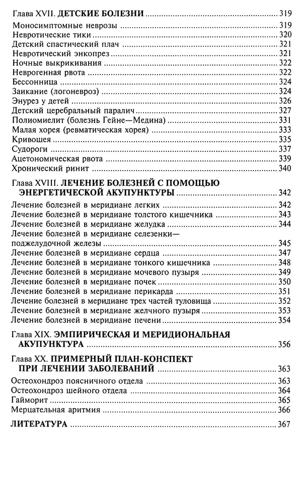 КулЛиб. Валерий Николаевич Фокин - Лечение по системе Валерия Фокина. Страница № 375