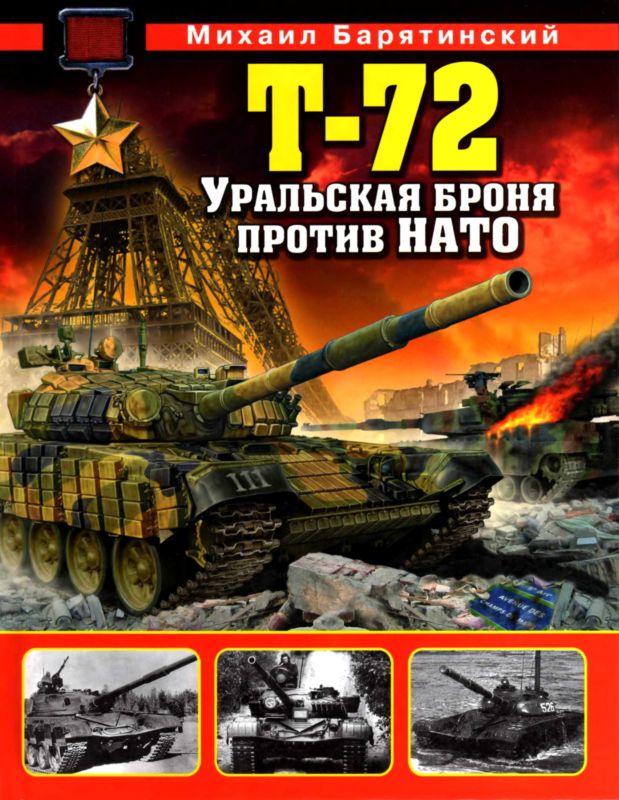 Т-72. Уральская броня против НАТО (fb2)