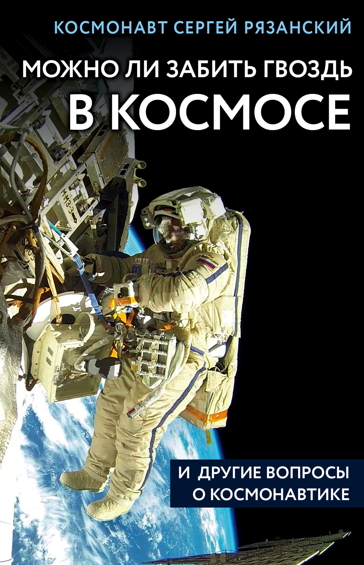 Можно ли забить гвоздь в космосе и другие вопросы о космонавтике (fb2)