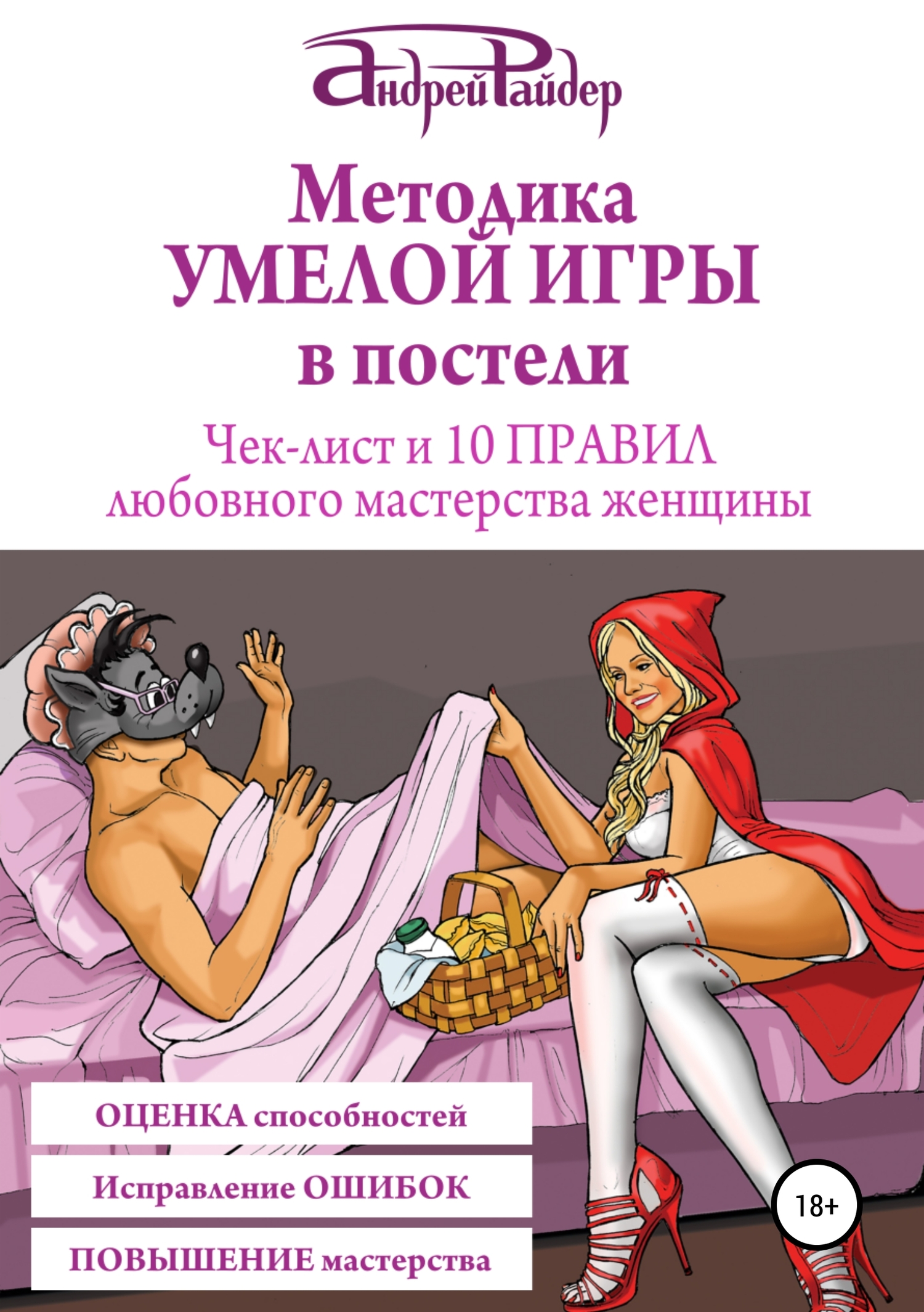 Методика УМЕЛОЙ ИГРЫ в постели. Чек-лист и 10 ПРАВИЛ любовного мастерства женщины (fb2)