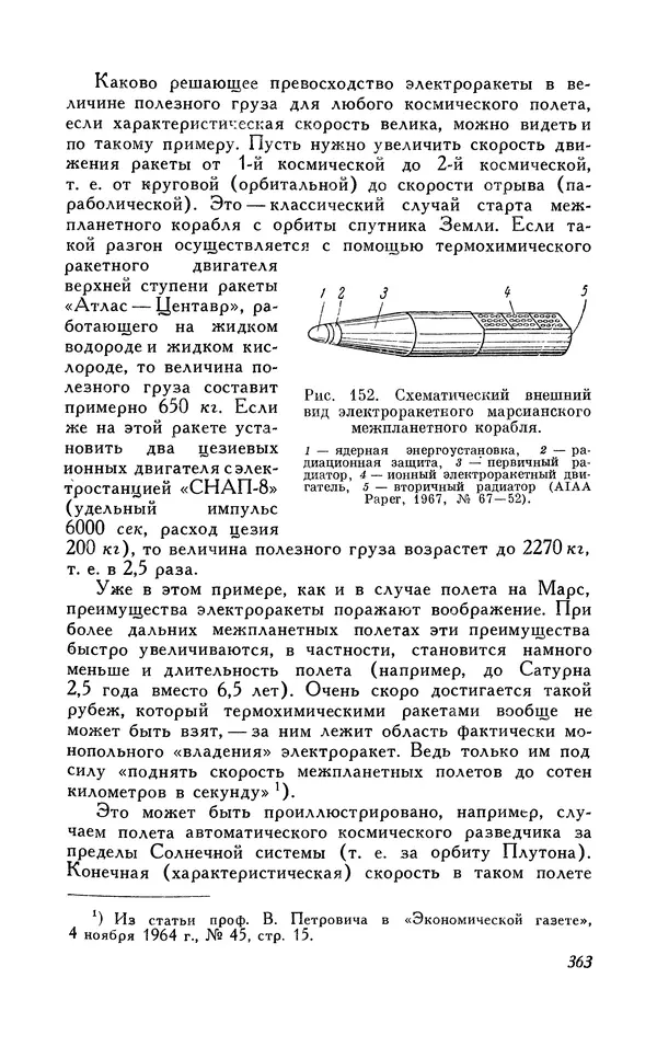 КулЛиб. Карл Александрович Гильзин - Электрические межпланетные корабли. Страница № 364