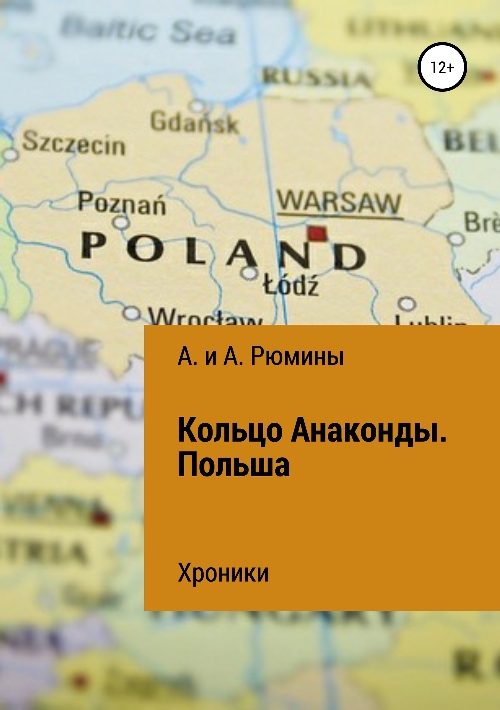 Кольцо Анаконды. Польша. Хроники (fb2)