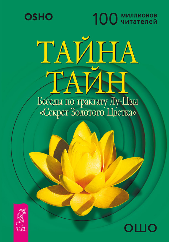 Тайна тайн. Беседы по трактату Лу-Цзы «Секрет Золотого Цветка» (fb2)