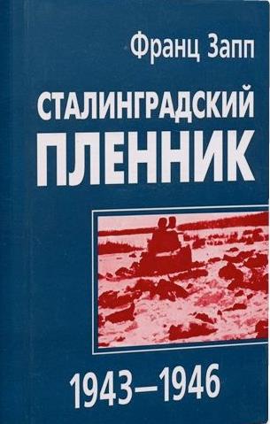 Сталинградский пленник 1943–1946 (fb2)