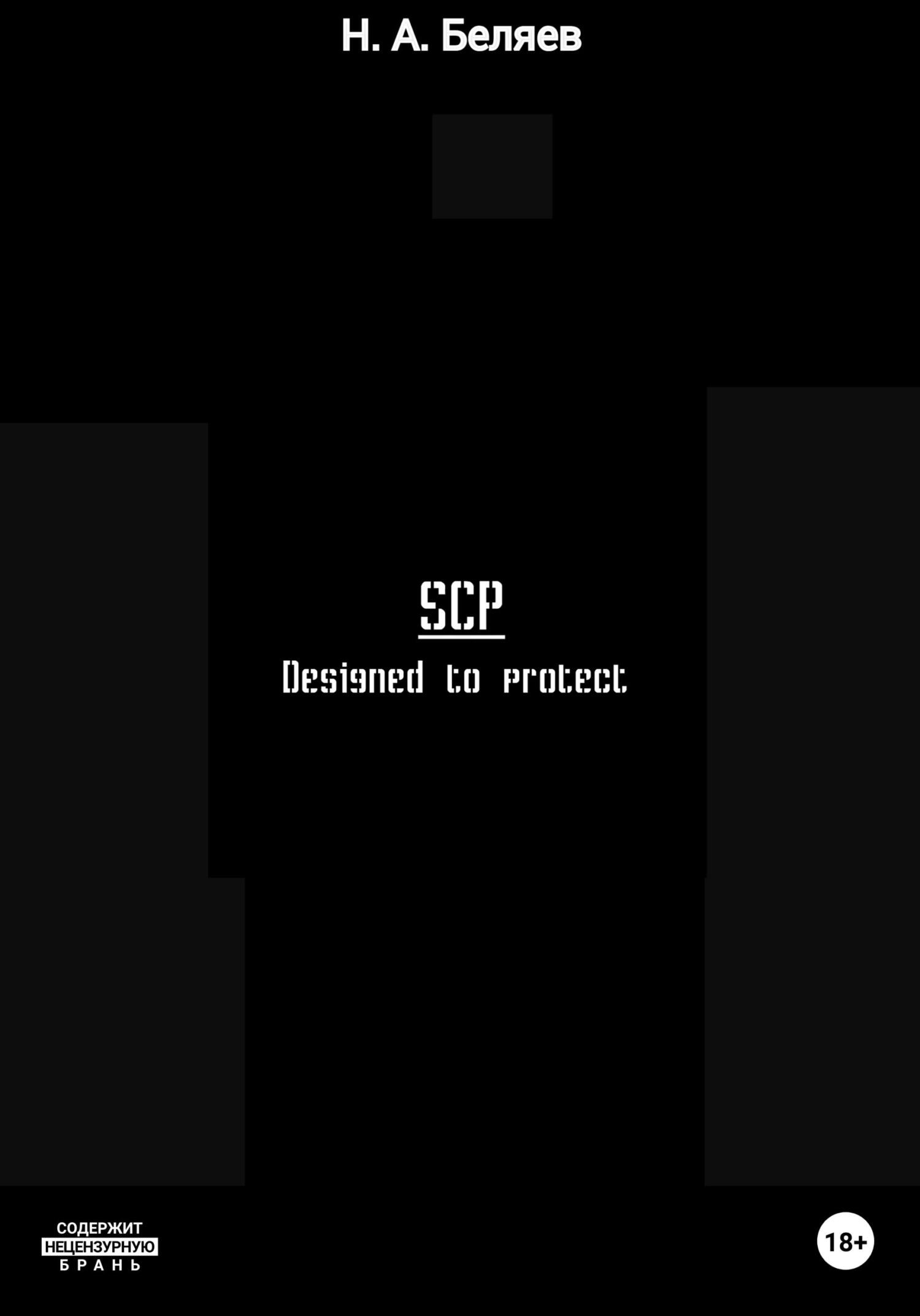 SCP. Designed to protect (fb2)