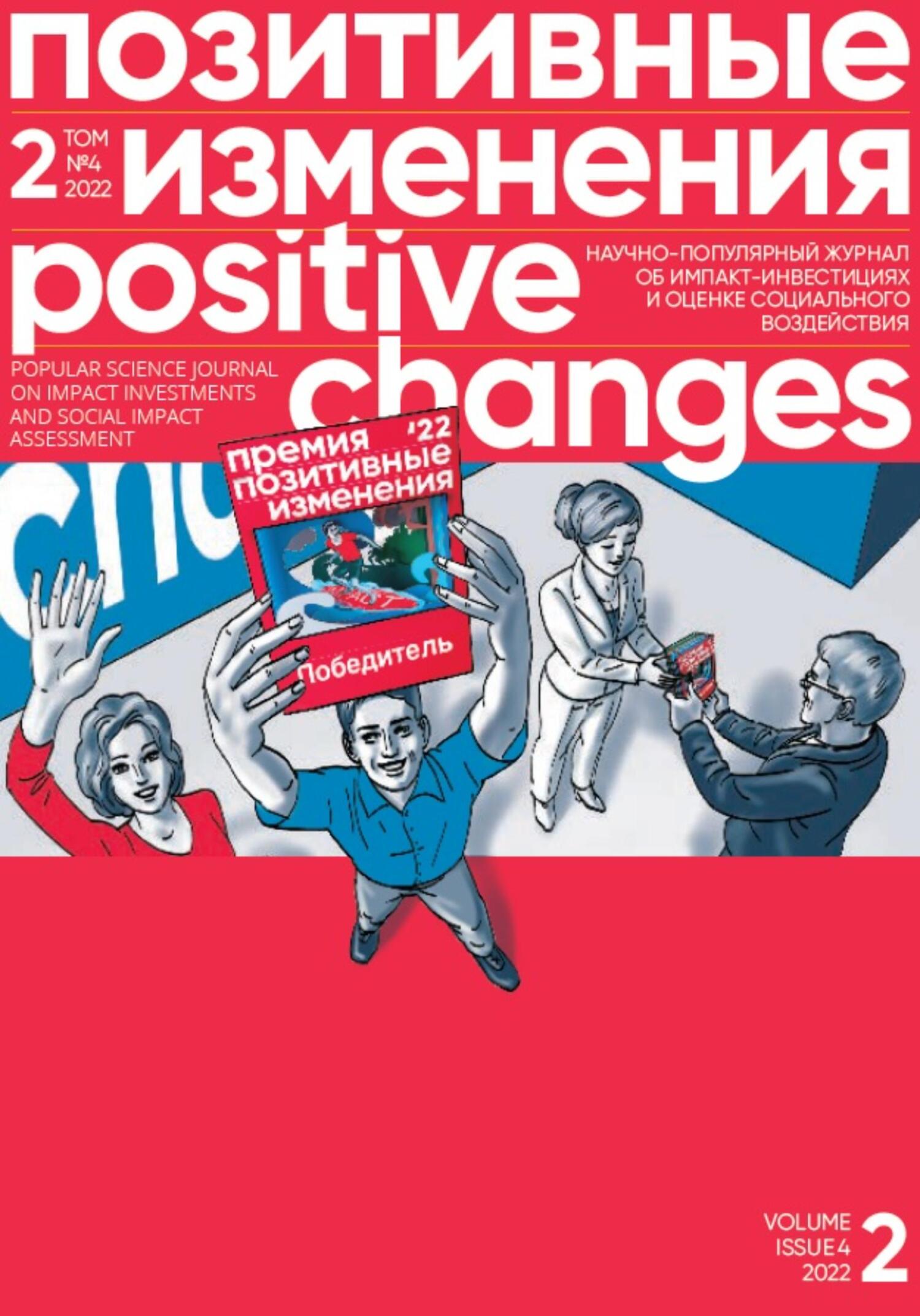 Позитивные изменения. Том 2, №4 (2022). Positive changes. Volume 2, Issue 4 (2022) (fb2)