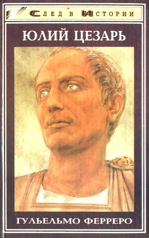 Юлий Цезарь (fb2)