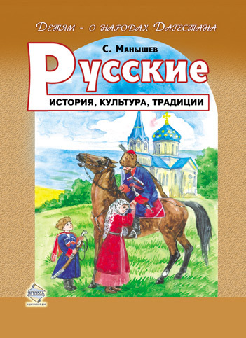 Русские. История, культура, традиции (fb2)