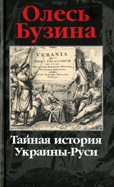 Тайная история Украины-Руси (fb2)