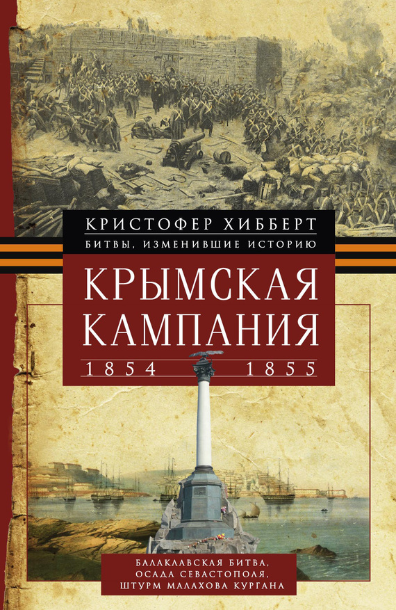 Крымская кампания 1854 – 1855 гг. (fb2)