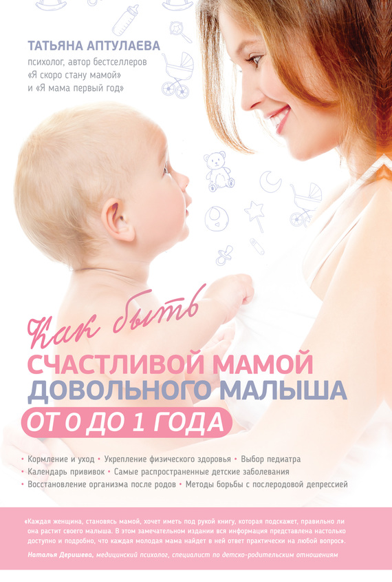 Как быть счастливой мамой довольного малыша от 0 до 1 года (fb2)