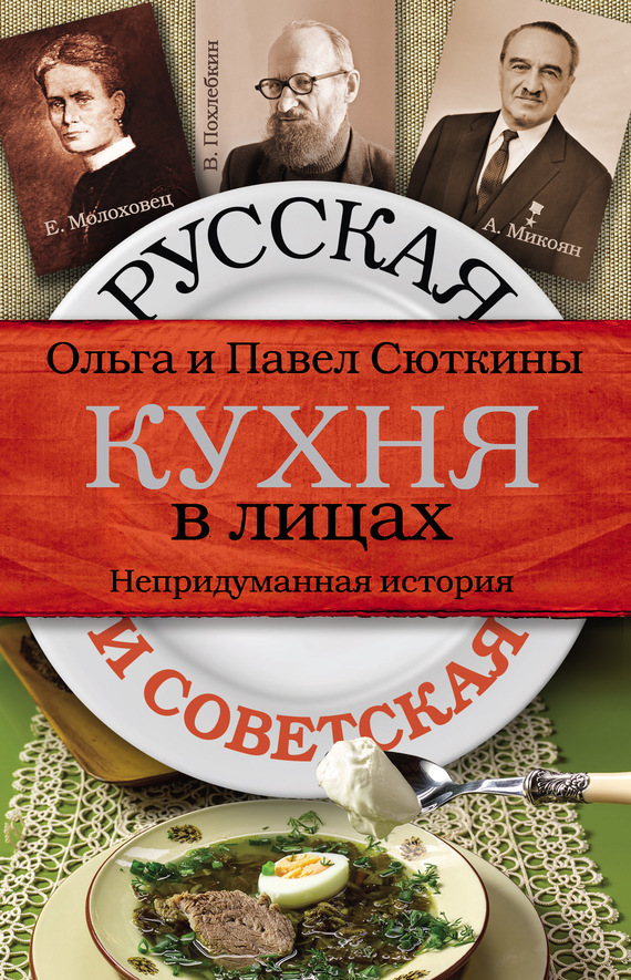 Русская и советская кухня в лицах. Непридуманная история (fb2)
