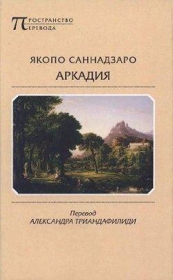Аркадия (pdf)