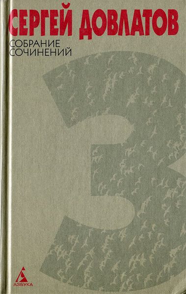 Собрание сочинений в 4 томах. Том 3 (fb2)