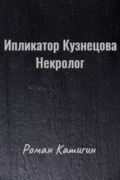 Ипликатор Кузнецова. Некролог (fb2)