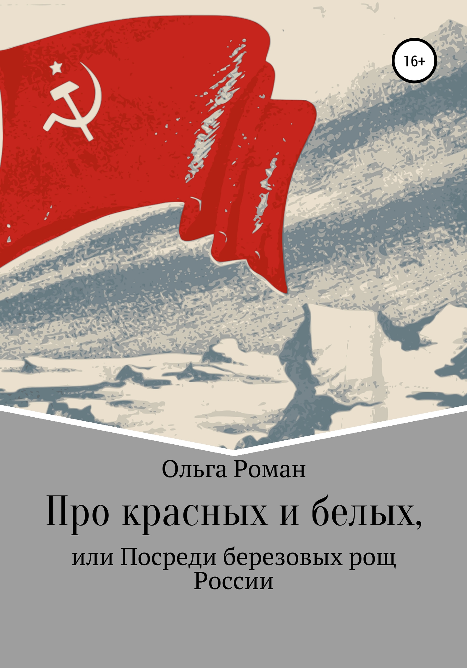 Про красных и белых, или Посреди березовых рощ России (fb2)
